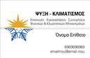 Επαγγελματική κάρτα για Υδραυλικοί Ψύξη ΘέρμανσηΗ κάρτα αυτή συνδυάζει μοναδικά επαγγελματισμό και αισθητική, σχεδιασμένη ειδικά για επαγγελματίες στο τομέα των υδραυλικών υπηρεσιών. Με έντονα χρώματα που αποπνέουν δυναμική και ενεργητικότητα, η κάρτα διαθέτει καθαρές γραμμές και μια καλαίσθητη διάταξη που εντυπωσιάζει. Η γραμματοσειρά είναι ευανάγνωστη, ενώ το backdrop ενσωματώνει στοιχεία που παραπέμπουν σε υπηρεσίες θέρμανσης και ψύξης, εξασφαλίζοντας μία συνολική αρμονία.Η σχεδίαση της κάρτας αναδεικνύει την αξιοπιστία και τον επαγγελματικό χαρακτήρα του κλάδου, κάνοντάς την ιδανική για να κερδίσει την εμπιστοσύνη των πελατών. Κάθε στοιχείο συμβάλλει στην ενίσχυση της εταιρικής εικόνας και προβάλλει τη δέσμευση του υδραυλικού για ποιοτικές υπηρεσίες.Επιπλέον, η κάρτα προσφέρει την ευχέρεια προσθήκης προσωπικών στοιχείων όπως το όνομα, το τηλέφωνο και το λογότυπο της επιχείρησης. Αυτή η λειτουργικότητα καθιστά την κάρτα περισσότερη προσαρμόσιμη για τον κάθε επαγγελματία.Εκτός από την απεικόνιση προσωπικών στοιχείων, η κάρτα μπορεί να αναδείξει τις υπηρεσίες που προσφέρει, καθιστώντας την πολυδιάστατη στα μάτια των πελατών. Είναι ένας ιδανικός τρόπος για να ξεχωρίσει ο επαγγελματίας στη αγορά και να αφήσει μια θετική εντύπωση.Μπορείτε να κάνετε όποιες αλλαγές θέλετε μέσω του online σχεδιαστικού εργαλείου.