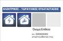 Επαγγελματική κάρτα για Υδραυλικούς Ψύξη ΘέρμανσηΑνακαλύψτε την ιδανική επαγγελματική κάρτα που συνδυάζει αισθητική και επαγγελματισμό για τους υδραυλικούς στον τομέα της ψύξης και θέρμανσης. Η κάρτα διαθέτει μια μοντέρνα διάταξη, με κομψά χρώματα που ενισχύουν την οπτική αναγνωρισιμότητα, ενώ οι απαλές γραμμές δημιουργούν μία αίσθηση λειτουργικότητας και επαγγελματισμού. Η γραμματοσειρά είναι σαφής και ευανάγνωστη, διασφαλίζοντας ότι τα στοιχεία επικοινωνίας σας είναι άμεσα αντιληπτά.Η σχεδίαση της κάρτας αποπνέει μια αίσθηση αξιοπιστίας, ιδανική για επαγγελματίες που θέλουν να προβάλλουν τις υπηρεσίες τους με σιγουριά. Το προσεγμένο background ενισχύει την συνολική εικόνα, κάνοντάς την ιδανική για παρουσιάσεις σε πελάτες ή συνεργάτες.Η κάρτα είναι απόλυτα προσαρμόσιμη, επιτρέποντας την εύκολη ενσωμάτωσης ονόματος, τηλεφώνου, λογότυπου και άλλων στοιχείων επικοινωνίας, σύμφωνα με τις ανάγκες σας. Είτε θέλετε να προβάλετε τις υπηρεσίες συντήρησης, είτε την εγκατάσταση συστημάτων θέρμανσης, η κάρτα σας θα είναι πάντα έτοιμη να εντυπωσιάσει.Χάρη στον σύγχρονο σχεδιασμό της, αυτή η επαγγελματική κάρτα σας βοηθά να ξεχωρίσετε, αφήνοντας μια θετική εντύπωση στους πελάτες σας. Κατακτήστε την αγορά σας με μία κάρτα που αντανακλά την ποιότητα και την επαγγελματικότητά σας.Μπορείτε να κάνετε όποιες αλλαγές θέλετε μέσω του online σχεδιαστικού εργαλείου.