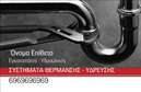 Επαγγελματική κάρτα για ΥδραυλικούςΜε μια εντυπωσιακή και δυναμική σχεδίαση, αυτή η επαγγελματική κάρτα για υδραυλικούς στοχεύει να ενισχύσει την επαγγελματική σας εικόνα. Το σχέδιο συνδυάζει ζωντανά χρώματα, που αποπνέουν ενέργεια και εμπιστοσύνη, με μια καθαρή διάταξη που διευκολύνει την ανάγνωση. H φιλική, αλλά επαγγελματική γραμματοσειρά προσκαλεί τον αποδέκτη να εξερευνήσει τι έχετε να προσφέρετε.Αντανακλώντας τον επαγγελματισμό του κλάδου σας, η κάρτα φέρει όλα τα χαρακτηριστικά που ενισχύουν την αξιοπιστία σας. Η επιλογή των στοιχείων όπως τα γραφικά συστατικά που σχετίζονται με τη ψύξη και τη θέρμανση, ενισχύει τη σύνδεση με την ειδικότητά σας.Η προσαρμοστικότητα της κάρτας είναι επίσης εντυπωσιακή, καθώς μπορείτε να προσθέσετε εύκολα το όνομά σας, το τηλέφωνό σας, το λογότυπό σας και οποιαδήποτε άλλη πληροφορία επικοινωνίας επιθυμείτε. Έτσι, κάθε κάρτα γίνεται μοναδική και εξυπηρετεί απόλυτα τις ανάγκες σας.Αν η επιχείρησή σας προσφέρει συγκεκριμένες υπηρεσίες ή προϊόντα, η κάρτα αυτή μπορεί να γίνει όχημα προβολής τους, αποδεικνύοντας τις ικανότητές σας στον τομέα της υδραυλικής.Ξεχωρίστε από τον ανταγωνισμό και αφήστε θετική εντύπωση με αυτή την επαγγελματική κάρτα που ενσωματώνει την ουσία της δουλειάς σας. Μαζί με την επαγγελματική σας ταυτότητα, δημιουργείτε και τη δική σας φήμη στον κλάδο.Μπορείτε να κάνετε όποιες αλλαγές θέλετε μέσω του online σχεδιαστικού εργαλείου.