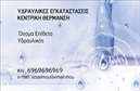 Επαγγελματική κάρτα για Υδραυλικούς Ψύξη Θέρμανση! Αυτή η ιδιαίτερα σχεδιασμένη κάρτα συνδυάζει την κομψότητα με τη λειτουργικότητα, ιδανική για επαγγελματίες του τομέα. Οι αποχρώσεις του μπλε και του γκρι αποπνέουν μια αίσθηση αξιοπιστίας, ενώ η σύγχρονη γραμματοσειρά προσδίδει μία φρέσκια και δυναμική αίσθηση. Τα background στοιχεία, όπως οι λεπτομέρειες που αναπαριστούν εργαλείο ή σύμβολα του κλάδου, ενισχύουν την πρόθεση να παραδοθεί μια επαγγελματική εικόνα. Ο σχεδιασμός αυτής της επαγγελματικής κάρτας αντικατοπτρίζει τη σοβαρότητα και την αξιοπιστία που απαιτεί η εργασία των υδραυλικών. Κάθε λεπτομέρεια είναι προσεκτικά επιλεγμένη, για να επιβεβαιώνει ότι ο πελάτης διαλέγει έναν φορέα ικανό και γνώστη του αντικειμένου. Επιπλέον, η κάρτα είναι πλήρως προσαρμόσιμη, δίνοντάς σας τη δυνατότητα να προσθέσετε το όνομά σας, τον αριθμό τηλεφώνου σας, το λογότυπο της επιχείρησης και όλα τα απαραίτητα στοιχεία επικοινωνίας. Με αυτό τον τρόπο, εξασφαλίζεται ότι οι δυνητικοί πελάτες θα μπορούν εύκολα να σας εντοπίσουν. Η κάρτα μπορεί επίσης να προβάλλει τις υπηρεσίες ή τα προϊόντα σας, ενισχύοντας την επαγγελματική σας παρουσία. Με έντονη εικόνα και περιεχόμενο που να ξεχωρίζει, θα αφήσετε την καλύτερη εντύπωση στους πελάτες σας. Μπορείτε να κάνετε όποιες αλλαγές θέλετε μέσω του online σχεδιαστικού εργαλείου.
