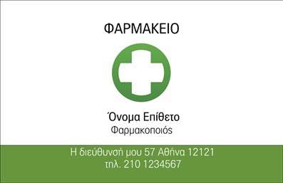 Επαγγελματική κάρτα για φαρμακεία που αποπνέει αίσθημα επαγγελματισμού και αξιοπιστίας. Ο συνολικός σχεδιασμός της κάρτας συνδυάζει απαλά χρώματα που θυμίζουν φρεσκάδα και υγεία, όπως το πράσινο και το λευκό, τα οποία συμβολίζουν την καθαριότητα και την ασφάλεια. Η διάταξή της είναι προσεκτικά οργανωμένη για να εξασφαλίσει ότι τα στοιχεία επικοινωνίας σας, όπως το όνομα, το τηλέφωνο και το λογότυπο, είναι ευδιάκριτα και καλαίσθητα τοποθετημένα. Η μοντέρνα γραμματοσειρά προσδίδει μια αίσθηση αμεσότητας και προσβάσιμοτητας, κάνοντάς την ιδανική για κάθε φαρμακοποιό.  Το σχέδιο αντανακλά τον επαγγελματικό χαρακτήρα του φαρμακευτικού κλάδου, ενισχύοντας την εμπιστοσύνη των πελατών σας. Κάθε λεπτομέρεια της κάρτας είναι προσαρμοσμένη ώστε να αντικατοπτρίζει τη φροντίδα που προσφέρετε, ενώ παράλληλα διατηρεί μια κομψή και λιτή αισθητική.  Η δυνατότητα προσθήκης στοιχείων, όπως όνομα, τηλέφωνο και λογότυπο, καθιστά αυτή την επαγγελματική κάρτα μοναδικά προσαρμόσιμη για τις ανάγκες σας. Επίσης, οι υπηρεσίες ή τα προϊόντα του φαρμακείου σας μπορούν να προβάλλονται με ευκολία, κάνοντάς τη ένα ισχυρό εργαλείο μάρκετινγκ.  Αυτή η επαγγελματική κάρτα θα βοηθήσει σίγουρα τον φαρμακοποιό να ξεχωρίσει και να αφήσει μια θετική εντύπωση στους πελάτες. Μπορείτε να κάνετε όποιες αλλαγές θέλετε μέσω του online σχεδιαστικού εργαλείου.
