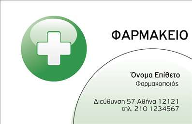 Επαγγελματική κάρτα για Φαρμακεία: Αυτή η εντυπωσιακή κάρτα συνδυάζει την αισθητική με την επαγγελματικότητα, προσφέροντας μια αναγνωρίσιμη παρουσία για κάθε φαρμακείο. Η χρήση απαλών και φιλικών χρωμάτων, όπως το πράσινο και το λευκό, δημιουργεί μια αίσθηση καθαριότητας και εμπιστοσύνης, ιδανική για τον ευαίσθητο τομέα της υγείας. Η διάταξη είναι στρατηγικά σχεδιασμένη ώστε να αναδεικνύει σημαντικές πληροφορίες, με τη γραμματοσειρά να είναι ευανάγνωστη και μοντέρνα.Το σχέδιο της κάρτας θα ενισχύσει την εικόνα του επαγγελματία φαρμακοποιού, αντανακλώντας τον επαγγελματισμό και την αξιοπιστία αυτού του σημαντικού τομέα. Με την προσθήκη logo και άλλων στοιχείων επικοινωνίας, κάθε κάρτα προσαρμόζεται εύκολα στις απαιτήσεις του πελάτη, διασφαλίζοντας ότι οι πληροφορίες είναι πάντα σε πρώτο πλάνο.Επιπλέον, η κάρτα μπορεί να χρησιμοποιηθεί για να προβάλλει συγκεκριμένες υπηρεσίες ή προϊόντα, επιτρέποντας στον επαγγελματία να διευρύνει την προσέγγισή του. Με την αξιοποίηση των εκτυπώσεων και της ποιότητας των επαγγελματικών καρτών, το φαρμακείο σας θα ξεχωρίζει και θα αφήνει θετική εντύπωση στους πελάτες του.Μπορείτε να κάνετε όποιες αλλαγές θέλετε μέσω του online σχεδιαστικού εργαλείου.
