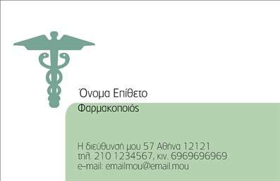 Επαγγελματική κάρτα για φαρμακείαΑνακαλύψτε την τέλεια επαγγελματική κάρτα σχεδιασμένη ειδικά για φαρμακεία, που συνδυάζει κομψότητα και επαγγελματισμό. Το σχέδιο της κάρτας είναι ταυτόχρονα μοντέρνο και λειτουργικό, με χρώματα που αποπνέουν ηρεμία και εμπιστοσύνη, όπως το πράσινο και το λευκό. Η διάταξη είναι προσεκτικά σχεδιασμένη ώστε να αναδεικνύει τα στοιχεία σας με τον καλύτερο τρόπο, ενώ η γραμματοσειρά είναι ευανάγνωστη και κομψή.Η αισθητική της κάρτας αντικατοπτρίζει τον επαγγελματικό χαρακτήρα και την αξιοπιστία του κλάδου των φαρμακείων, παρέχοντας μια δυναμική πρώτη εντύπωση στους πελάτες σας. Η καθαρή και μινιμαλιστική προσέγγιση ενισχύει την αίσθηση της επαγγελματικότητας που χρειάζεστε για να ξεχωρίσετε.Η επαγγελματική κάρτα σας προσφέρει τη δυνατότητα να προσθέσετε τα προσωπικά σας στοιχεία επικοινωνίας, όπως όνομα, τηλέφωνο και λογότυπο, κάνοντάς την απόλυτα προσαρμοστική στις ανάγκες σας. Μπορείτε να επισημάνετε τις υπηρεσίες ή προϊόντα σας, ενισχύοντας έτσι την προβολή της επιχείρησής σας.Αυτή η κάρτα βοηθά τον επαγγελματία φαρμακοποιό να διακριθεί και να αφήσει θετική εντύπωση στους πελάτες του. Μπορείτε να κάνετε όποιες αλλαγές θέλετε μέσω του online σχεδιαστικού εργαλείου.