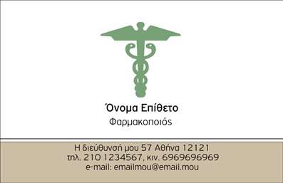Επαγγελματικές κάρτες - Φαρμακεία - Κωδικός:92388