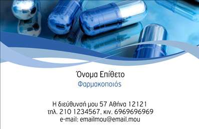 Επαγγελματική κάρτα για Φαρμακεία που συνδυάζει κομψότητα και λειτουργικότητα, ιδανική για επαγγελματίες του φαρμακευτικού τομέα. Το σχέδιο της κάρτας ενσωματώνει έναν ισορροπημένο συνδυασμό χρωμάτων, με ευχάριστες αποχρώσεις του πράσινου και του λευκού, που ασκούν ηρεμία και εμπιστοσύνη στους πελάτες. Η διάταξη είναι προσεκτικά σχεδιασμένη ώστε να είναι καθαρή και ευανάγνωστη, με μία μοντέρνα γραμματοσειρά που προσθέτει μία επαγγελματική αίσθηση.Η αισθητική της κάρτας αντανακλά τον επαγγελματισμό και την αξιοπιστία που απαιτούν οι υπηρεσίες φαρμακείου. Κάθε στοιχείο της κάρτας, από το λογότυπο μέχρι τις πληροφορίες επικοινωνίας, έχει σχεδιαστεί για να τονίζει την αξιοπιστία του επαγγελματία και να ενισχύει την εικόνα της επιχείρησης.Με τη δυνατότητα προσαρμογής, μπορείτε να προσθέσετε εύκολα το όνομά σας, το τηλέφωνο και οποιαδήποτε άλλα στοιχεία επικοινωνίας χρειάζεστε. Η κάρτα είναι ιδανική για να προβάλετε τις υπηρεσίες ή τα προϊόντα σας, επισημαίνοντας τις ειδικότητες που προσφέρετε στο φαρμακείο σας.Η επαγγελματική κάρτα αυτή σας βοηθά να ξεχωρίσετε και να αφήσετε μια θετική εντύπωση στους πελάτες σας, δίνοντάς τους την αίσθηση της ποιότητας και της φροντίδας που θα βρουν και στην επιχείρησή σας. Μπορείτε να κάνετε όποιες αλλαγές θέλετε μέσω του online σχεδιαστικού εργαλείου.