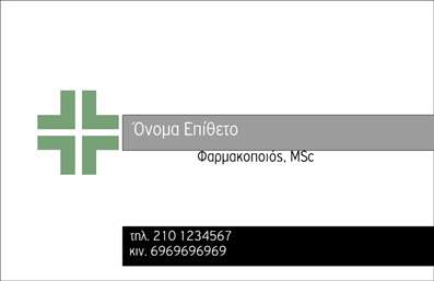 Επαγγελματική κάρτα για φαρμακεία: Αυτή η κομψή και επαγγελματική κάρτα σχεδιάστηκε ειδικά για φαρμακεία, προσφέροντας μία εντυπωσιακή εικόνα που αντανακλά την ποιότητα και την αξιοπιστία που χρειάζονται οι επαγγελματίες του κλάδου. Το χρώμα του φόντου, σε απαλή απόχρωση του πράσινου, συνδυάζεται αρμονικά με λεπτομέρειες σε λευκό και γκρι, δημιουργώντας μια αίσθηση ηρεμίας και εμπιστοσύνης στους πελάτες. Χρησιμοποιώντας μια μοντέρνα και ευανάγνωστη γραμματοσειρά, η διάταξη είναι προσεγμένη ώστε να επισημαίνει τα σημαντικά στοιχεία.Η κάρτα αυτή αποπνέει επαγγελματισμό, επισημαίνοντας τη σοβαρότητα του επαγγέλματος. Κάθε λεπτομέρεια έχει σχεδιαστεί με γνώμονα την αξιοπιστία, ενισχύοντας την εικόνα του φαρμακείου και την εμπιστοσύνη των πελατών. Οι επαγγελματικές κάρτες είναι ιδανικές για να δημιουργήσουν άμεσες συνδέσεις με την πελατεία, καθώς περιλαμβάνουν όλα τα απαραίτητα στοιχεία επικοινωνίας.Η προσαρμοστικότητα του σχεδίου επιτρέπει την εύκολη προσθήκη στοιχείων όπως το όνομα, το τηλέφωνο και το λογότυπο της επιχείρησης, προσφέροντας ευελιξία στον επαγγελματία. Επίσης, η κάρτα μπορεί να προβάλει τις υπηρεσίες ή προϊόντα της επιχείρησης, διευκολύνοντας την ενημέρωση των πελατών.Μέσα από την κομψότητα και τη λειτουργικότητά της, η κάρτα αυτή θα βοηθήσει τον επαγγελματία να ξεχωρίσει και να αφήσει μια θετική εντύπωση στην αγορά. Μπορείτε να κάνετε όποιες αλλαγές θέλετε μέσω του online σχεδιαστικού εργαλείου.