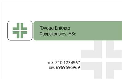 Επαγγελματική κάρτα για φαρμακείαΑνακαλύψτε την ιδανική επαγγελματική κάρτα που συνδυάζει κομψότητα και λειτουργικότητα, προσαρμοσμένη ειδικά για φαρμακεία. Ο συνολικός σχεδιασμός της κάρτας είναι εμπνευσμένος από μια σύγχρονη αισθητική, με αρκετές αποχρώσεις του πράσινου και του λευκού που αντικατοπτρίζουν την καθαρότητα και την εμπιστοσύνη που χρειάζεται το φαρμακείο σας. Η διάταξη είναι προσεκτικά σχεδιασμένη για να διευκολύνει την αναγνωσιμότητα, με μία κομψή γραμματοσειρά που προσφέρει σαφήνεια και επαγγελματισμό.Η κάρτα εκπέμπει επαγγελματισμό, αναδεικνύοντας την αξιοπιστία σας στον τομέα της υγείας. Οι επαγγελματίες του φαρμακείου μπορούν να επωφεληθούν από την στήριξη που παρέχει αυτή η κάρτα, δεδομένου ότι οι πελάτες θα την συνδέσουν με μια αίσθηση ασφάλειας και φροντίδας.Η προσαρμοστικότητα και η λειτουργικότητά της είναι επίσης εντυπωσιακές. Μπορείτε εύκολα να προσθέσετε το όνομά σας, τον αριθμό τηλεφώνου σας, το λογότυπό σας και άλλα στοιχεία επικοινωνίας, διασφαλίζοντας ότι οι απευθείας επαφές θα γίνουν εύκολα και άμεσα.Αυτή η επαγγελματική κάρτα μπορεί να προβάλει αποτελεσματικά τις υπηρεσίες σας, βοηθώντας σας να επικοινωνήσετε τις μοναδικές πτυχές της δουλειάς σας και τα προϊόντα που προσφέρετε.Αφήστε μια θετική εντύπωση στους πελάτες σας και ξεχωρίστε από τον ανταγωνισμό με αυτή την όμορφη, επαγγελματική κάρτα. Μπορείτε να κάνετε όποιες αλλαγές θέλετε μέσω του online σχεδιαστικού εργαλείου.