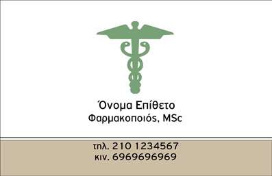 Επαγγελματικές κάρτες - Φαρμακεία - Κωδικός:92395