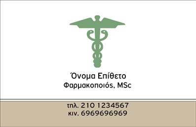 Επαγγελματική κάρτα για φαρμακείαΑνακαλύψτε την κορυφαία επαγγελματική κάρτα για φαρμακεία, σχεδιασμένη με προσοχή στην κάθε λεπτομέρεια. Η κάρτα αυτή ενσωματώνει μια κομψή και επαγγελματική αισθητική, με απαλές αποχρώσεις που τραβούν την προσοχή, δημιουργώντας μια αίσθηση εμπιστοσύνης και αξιοπιστίας. Η διάταξή της είναι προσεγμένη, με μια καθαρή γραμματοσειρά που εξασφαλίζει ευανάγνωστες πληροφορίες.Η αίσθηση του επαγγελματισμού εκπέμπεται μέσω της προσεκτικής επιλογής χρωμάτων και των γραφικών στοιχείων που ταυτίζονται με το φαρμακευτικό επάγγελμα. Το σχέδιο περιλαμβάνει στοιχεία που υπογραμμίζουν την αφοσίωση και την εμπειρία του φαρμακοποιού, προβάλλοντας τις αξίες της επιχείρησης.Η κάρτα προσφέρει την απαραίτητη προσαρμοστικότητα, επιτρέποντας την προσθήκη στοιχείων όπως το όνομα, το τηλέφωνο και το λογότυπο της επιχείρησης. Έτσι, μπορείτε να βεβαιωθείτε ότι οι πελάτες σας θα έχουν άμεση πρόσβαση στις πληροφορίες σας με ευκολία.Η δυνατότητα εύκολης προσαρμογής της κάρτας σε συνδυασμό με την ικανότητά της να προβάλλει τις υπηρεσίες σας, καθιστά αυτή τη επαγγελματική κάρτα ιδανική επιλογή για να ξεχωρίσετε στον τομέα του φαρμακείου.Φέρτε τη φαρμακευτική σας επιχείρηση μπροστά και αφήστε μια θετική εντύπωση στους πελάτες σας. Μπορείτε να κάνετε όποιες αλλαγές θέλετε μέσω του online σχεδιαστικού εργαλείου.