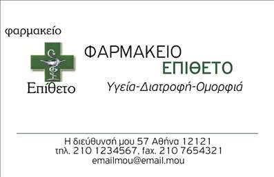 Επαγγελματική κάρτα για φαρμακεία: Αυτή η εκλεπτυσμένη επαγγελματική κάρτα σχεδιάστηκε ειδικά για φαρμακεία, αποπνέοντας τον επαγγελματισμό και την αξιοπιστία που απαιτεί ο κλάδος. Με μια μοντέρνα διάταξη που συνδυάζει απαλά χρώματα όπως το πράσινο και το λευκό, η κάρτα αυτή ενσωματώνει στοιχεία που προάγουν την αίσθηση της ασφάλειας και της φροντίδας. Η εκλεπτυσμένη γραμματοσειρά προσθέτει μια αίσθηση κομψότητας, ενώ τα background στοιχεία, όπως το κλασικό φάρμακο και τα φυτικά στοιχεία, αναδεικνύουν τον τομέα δραστηριότητας. Το σχέδιο της κάρτας αντανακλά την επαγγελματική εικόνα ενός φαρμακείου, δημιουργώντας μια σταθερή εντύπωση στους πελάτες. Κάθε λεπτομέρεια σχεδιάστηκε με προσοχή, γεγονός που ενισχύει την αξιοπιστία του φαρμακοποιού και προσφέρει ένα αίσθημα εμπιστοσύνης.Η κάρτα αυτή είναι πολύ προσαρμόσιμη και σας επιτρέπει να προσθέσετε στοιχεία επικοινωνίας όπως όνομα, τηλέφωνο και λογότυπο, καθιστώντας τη λειτουργική για τις ανάγκες σας. Επίσης, μπορεί να προβάλλει τις υπηρεσίες σας ή τα προϊόντα σας με σαφήνεια, βοηθώντας τους πελάτες να γνωρίσουν καλύτερα τι έχετε να προσφέρετε.Αυτή η επαγγελματική κάρτα μπορεί να σας βοηθήσει να ξεχωρίσετε από τον ανταγωνισμό και να αφήσετε μια θετική εντύπωση στους πελάτες σας. Μπορείτε να κάνετε όποιες αλλαγές θέλετε μέσω του online σχεδιαστικού εργαλείου.