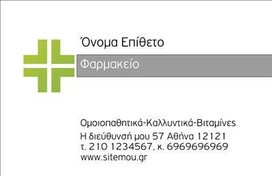 Επαγγελματική κάρτα για ΦαρμακείαΑναδείξτε την επαγγελματική σας ταυτότητα με αυτήν την εντυπωσιακή επαγγελματική κάρτα που είναι σχεδιασμένη ειδικά για φαρμακεία. Ο δυναμικός σχεδιασμός της συνδυάζει κομψότητα και πρακτικότητα, με μία ισχυρή χρωματική παλέτα που ενσωματώνει τόνους πράσινου και λευκού, παραπέμποντας στη φρεσκάδα και την υγιεινή.Η διάταξη είναι προσεκτικά μελετημένη, επιτυγχάνοντας τόσο την ευχρηστία όσο και την αισθητική. Η καθαρή γραμματοσειρά προσφέρει ευανάγνωστη παρουσίαση των στοιχείων σας, ενώ background στοιχεία όπως μικρές εικόνες φαρμακευτικών σκευασμάτων προσθέτουν μία προσιτή, αλλά κομψή αίσθηση.Αυτή η επαγγελματική κάρτα δεν είναι απλώς μια όμορφη σχεδίαση, αλλά και μια αντανάκλαση του επαγγελματισμού και της αξιοπιστίας σας στο χώρο της υγείας. Κάθε λεπτομέρεια υπογραμμίζει την αξία της υπηρεσίας σας, κάνοντάς την ιδανική για να ενισχύσει την εικόνα σας στους πελάτες σας.Το σχέδιο είναι πλήρως παραμετροποιήσιμο, επιτρέποντας την προσθήκη στοιχείων όπως όνομα, τηλέφωνο και λογότυπο. Με αυτόν τον τρόπο, μπορείτε να εξατομικεύσετε την επισκεψιμότητα της κάρτας σας και να την προσαρμόσετε στις δικές σας ανάγκες.Η κάρτα είναι το κατάλληλο εργαλείο για να προβάλει τις υπηρεσίες σας, όπως συμβουλευτική φαρμακευτική και προϊόντα υγείας, διασφαλίζοντας ότι οι πελάτες θα σας θυμούνται. Θα σας βοηθήσει να ξεχωρίσετε και να αφήσετε θετική εντύπωση σε κάθε επαφή.Μπορείτε να κάνετε όποιες αλλαγές θέλετε μέσω του online σχεδιαστικού εργαλείου.