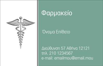 Επαγγελματική κάρτα για φαρμακείαΑνακαλύψτε την κομψότητα και τον επαγγελματισμό με αυτή την επαγγελματική κάρτα ειδικά σχεδιασμένη για φαρμακεία. Τα ζεστά χρώματα, όπως το πράσινο και το λευκό, δημιουργούν μια αίσθηση ηρεμίας και υγείας, ιδανική για τον τομέα της φαρμακευτικής. Η διάταξη της κάρτας είναι προσεκτικά σχεδιασμένη, με μοντέρνες γραμματοσειρές που διευκολύνουν την ανάγνωση των πληροφοριών.Το δυναμικό σχέδιο της κάρτας όχι μόνο προβάλλει την επαγγελματική εικόνα του φαρμακείου σας, αλλά και ενισχύει την αξιοπιστία σας στους πελάτες. Με έναν στρατηγικά τοποθετημένο χώρο για το λογότυπό σας, μπορείτε να δείξετε την ταυτότητα της επιχείρησής σας με αυτόν τον μοναδικό τρόπο.Η κάρτα προσφέρει μεγάλη προσαρμοστικότητα, καθώς μπορείτε να προσθέσετε εύκολα στοιχεία όπως όνομα, τηλέφωνο και διεύθυνση, εξασφαλίζοντας ότι οι πελάτες σας θα έχουν πάντα στη διάθεσή τους τις απαραίτητες πληροφορίες.Επιπλέον, η κάρτα μπορεί να προβάλει υπηρεσίες όπως συμβουλευτικές υπηρεσίες ή διαθέσιμα προϊόντα, ενισχύοντας την επικοινωνία με τους πελάτες σας.Αυτό το σχέδιο θα βοηθήσει εσάς και την επιχείρησή σας να ξεχωρίσετε και να αφήσετε μια θετική εντύπωση σε κάθε επαφή. Επαγγελματικές κάρτες που εντυπωσιάζουν με την πρώτη ματιά!Μπορείτε να κάνετε όποιες αλλαγές θέλετε μέσω του online σχεδιαστικού εργαλείου.