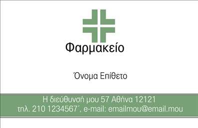 Επαγγελματική κάρτα για φαρμακεία που συνδυάζει κομψότητα και επαγγελματισμό. Η κάρτα διαθέτει μια σύγχρονη διάταξη με φωτεινά χρώματα που προσελκύουν την προσοχή. Η γραμματοσειρά είναι λιτή αλλά εντυπωσιακή, προσφέροντας ευανάγνωστο κείμενο που αναδεικνύει τις πληροφορίες σχετικά με την επιχείρησή σας.Το background στοιχεία της κάρτας έχει απαλή υφή, προσθέτοντας μια αίσθηση ζεστασιάς και εμπιστοσύνης, κάτι που είναι κρίσιμο στον τομέα των φαρμακείων.Η κάρτα αυτή αντανακλά τον επαγγελματισμό με την οποία λειτουργεί το φαρμακείο σας. Το σύγχρονο σχέδιο και οι προσεγμένες λεπτομέρειες μεταφέρουν μήνυμα αξιοπιστίας και σημασίας στην υγειονομική περίθαλψη. Κάθε λεπτομέρεια έχει σχεδιαστεί ώστε να δημιουργεί θετική εντύπωση στους πελάτες σας, διευκολύνοντας την επικοινωνία και τη γνωριμία με τις υπηρεσίες σας.Το σχέδιο είναι ευέλικτο, δίνοντάς σας τη δυνατότητα να προσθέσετε στοιχεία όπως το όνομα σας, τον αριθμό τηλεφώνου σας, το λογότυπο και άλλες πληροφορίες επικοινωνίας, προσαρμόζοντας την κάρτα στις ανάγκες σας.Η επαγγελματική κάρτα αυτή μπορεί επίσης να προβάλει τις υπηρεσίες ή τα προϊόντα του φαρμακείου σας, ενισχύοντας τη σύνδεση με τους πελάτες σας. Με την επιλογή να αναδείξετε συγκεκριμένες προτάσεις από το portfolio σας, θα μπορέσετε να ενισχύσετε την επικοινωνία σας.Μην χάσετε την ευκαιρία να ξεχωρίσετε στον ανταγωνισμό και να αφήσετε μια θετική εντύπωση!Μπορείτε να κάνετε όποιες αλλαγές θέλετε μέσω του online σχεδιαστικού εργαλείου.
