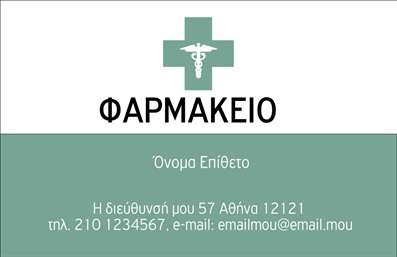 Επαγγελματική κάρτα για Φαρμακεία Οι επαγγελματικές κάρτες μας για φαρμακεία προσφέρουν μια κομψή και σύγχρονη προσέγγιση στον επαγγελματικό σας χαρακτήρα. Το σχέδιο διακρίνεται για την απαλή χρωματική παλέτα του που συνδυάζει το πράσινο και το λευκό, δημιουργώντας ένα αίσθημα καθαριότητας και υγείας. Ο minimalist σχεδιασμός ενσωματώνει διακριτές γραμμές και το λογότυπό σας, προσφέροντας μια ευχάριστη εμπειρία για τον χρήστη.Η γραμματοσειρά που χρησιμοποιείται είναι ευανάγνωστη και μοντέρνα, τονίζοντας την επαγγελματική εικόνα της επιχείρησής σας. Επιπλέον, η διάταξη είναι προσεκτικά σχεδιασμένη ώστε να καθοδηγεί το βλέμμα του πελάτη στα σημαντικά στοιχεία, όπως το όνομα και τα στοιχεία επικοινωνίας σας.Η δυνατότητα προσθήκης στοιχείων όπως το όνομα, το τηλέφωνο και το λογότυπο σας καθιστά την κάρτα προσαρμόσιμη στις ανάγκες σας. Επιπλέον, μπορείτε να προβάλλετε τις υπηρεσίες ή τα προϊόντα σας, καθιστώντας την κάρτα ένα ισχυρό εργαλείο μάρκετινγκ.Αυτή η κάρτα βοηθά τον επαγγελματία του τομέα των φαρμακείων να ξεχωρίσει και να αφήσει θετική εντύπωση στους πελάτες του. Η σωστή εκτύπωση θα ενισχύσει την αξιοπιστία και την επαγγελματικότητα σας, δημιουργώντας εμπιστοσύνη στον πελάτη.Μπορείτε να κάνετε όποιες αλλαγές θέλετε μέσω του online σχεδιαστικού εργαλείου.