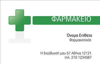 Επαγγελματική κάρτα για φαρμακείαΗ κάρτα αυτή σχεδιάστηκε ειδικά για επαγγελματίες στο χώρο της υγείας και των φαρμάκων, συνδυάζοντας κομψότητα και λειτουργικότητα. Τα χρώματα της κάρτας είναι ήρεμα κυρίως αποχρώσεις του πράσινου και του λευκού, που αναδεικνύουν τη φρεσκάδα και την καθαριότητα – στοιχεία που είναι θεμελιώδη για έναν φαρμακοποιό. Η διάταξή της είναι λιτή και αποτελεσματική, με ξεκάθαρες γραμμές και επιλεγμένη γραμματοσειρά που διασφαλίζει την ευχρηστία της.Η αισθητική αυτή αντανακλά τον επαγγελματισμό και την αξιοπιστία του φαρμακοποιού, προσφέροντας στους πελάτες την ανάγκη για εμπιστοσύνη. Το σχέδιο της κάρτας εξασφαλίζει ότι η εικόνα του επαγγελματία είναι πάντα υψηλή και εντυπωσιακή, κάνοντάς την ιδανική για κάθε φαρμακείο.Η κάρτα είναι πλήρως προσαρμοστική, επιτρέποντας την προσθήκη στοιχείων όπως το όνομα, το τηλέφωνο, και το λογότυπο της επιχείρησης. Αυτό η καθιστά εξαιρετικά λειτουργική για κάθε τύπο φαρμακείου, ενώ μπορεί να προβάλει και τις ειδικότερες υπηρεσίες ή προϊόντα που προσφέρονται.Με αυτή την επαγγελματική κάρτα, οι φαρμακοποιοί έχουν την ευκαιρία να ξεχωρίσουν στη βιομηχανία τους και να αφήσουν μια θετική εντύπωση στους πελάτες τους. Μπορείτε να κάνετε όποιες αλλαγές θέλετε μέσω του online σχεδιαστικού εργαλείου.