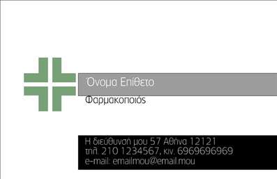 Επαγγελματική κάρτα για φαρμακείαΗ συγκεκριμένη επαγγελματική κάρτα διαθέτει έναν κομψό και λειτουργικό σχεδιασμό που την καθιστά ιδανική για κάθε φαρμακείο. Τα ουδέτερα και φυσικά χρώματα, σε συνδυασμό με τις minimal γραμμές, προσφέρουν μία αίσθηση ηρεμίας και αξιοπιστίας, στοιχεία που είναι απαραίτητα στον τομέα της υγείας. Η εκλεπτυσμένη διάταξη και η προσεγμένη επιλογή της γραμματοσειράς προσθέτουν μία σύγχρονη πινελιά, κάνοντάς την ευχάριστη στην ανάγνωση.Ο επαγγελματικός χαρακτήρας της κάρτας είναι προφανής, καθώς ενσωματώνει όλα τα ουσιώδη στοιχεία που συνθέτουν μία αξιόπιστη επαφή στο κοινό. Τα background στοιχεία επιλέγονται με προσοχή για να αναδείξουν τις απαραίτητες πληροφορίες, δίνοντας έμφαση στα στοιχεία επικοινωνίας του φαρμακείου, όπως το όνομα, το τηλέφωνο και το λογότυπο.Η δυνατότητα προσαρμογής της κάρτας είναι ένα σημαντικό πλεονέκτημα, καθώς μπορεί να προστεθεί οποιαδήποτε πληροφορία κρίνεται απαραίτητη για την προβολή των υπηρεσιών του φαρμακείου. Επιπλέον, η κάρτα μπορεί να παρουσιάσει προϊόντα είτε μέσω έμμεσων αναφορών είτε με ειδικές προσφορές στην πίσω πλευρά.Με αυτή την επαγγελματική κάρτα, οι επαγγελματίες του φαρμακείου μπορούν να ξεχωρίσουν και να αφήσουν μία θετική εντύπωση στον πελάτη. Η καλαισθησία και οι λεπτομέρειες ανταγωνίζονται και αναδεικνύουν τον επαγγελματισμό τους. Μπορείτε να κάνετε όποιες αλλαγές θέλετε μέσω του online σχεδιαστικού εργαλείου.