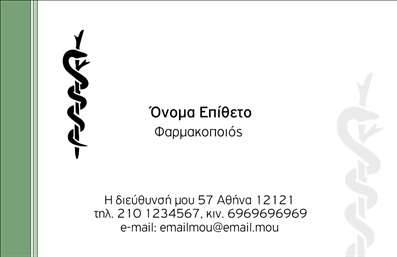 Επαγγελματική κάρτα για ΦαρμακείαΗ συγκεκριμένη επαγγελματική κάρτα για φαρμακεία σχεδιάστηκε με γνώμονα την κομψότητα και την επαγγελματική εικόνα που αποπνέει το φαρμακευτικό επάγγελμα. Με ένα άψογο χρωματικό συνδυασμό λευκού και γαλάζιου, η κάρτα αποπνέει καθαρότητα και φρεσκάδα, ενισχύοντας την αίσθηση εμπιστοσύνης στους πελάτες.Η διάταξη είναι προσεγμένη, με ευανάγνωστη γραμματοσειρά που διευκολύνει την αναγνώριση των στοιχείων επαφής. Το λογότυπο μπορεί να τοποθετηθεί σε μιας κεντρική θέση, ενώ λεπτομέρειες όπως τα τηλέφωνα και η διεύθυνση είναι συνδυασμένα με λειτουργικό και αισθητικό τρόπο.Η δυναμική του σχεδίου αναδεικνύει τον επαγγελματισμό της επιχείρησης και την αξιοπιστία της. Στο πίσω μέρος της κάρτας, υπάρχει η δυνατότητα παρουσίασης των υπηρεσιών που προσφέρει το φαρμακείο, όπως συμβουλευτική ή ειδικές προσφορές, κάνοντάς την ακόμα πιο λειτουργική.Η επαγγελματική κάρτα αυτή μπορεί να προσαρμοστεί εύκολα με τα στοιχεία σας μέσω ενός online σχεδιαστικού εργαλείου, επιτρέποντας στον επαγγελματία να αφήσει θετική εντύπωση και να ξεχωρίσει στον ανταγωνιστικό χώρο. Μπορείτε να κάνετε όποιες αλλαγές θέλετε μέσω του online σχεδιαστικού εργαλείου.