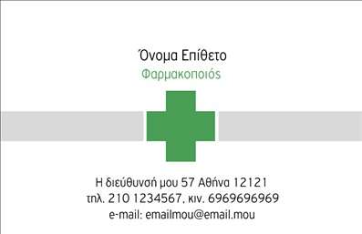 Επαγγελματικές κάρτες - Φαρμακεία - Κωδικός:93464