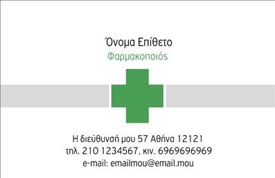 Επαγγελματική κάρτα για φαρμακεία με έναν κομψό και μοντέρνο σχεδιασμό που ενσωματώνει στοιχεία που εκπροσωπούν τον τομέα της υγείας. Το χρώμα του μοβ που κυριαρχεί, συνδυάζεται άψογα με λευκά και πράσινα στοιχεία, προσδίδοντας μια αίσθηση φρεσκάδας και επαγγελματισμού. Η διάταξη της κάρτας είναι προσεγμένη, με τις πληροφορίες να είναι ευδιάκριτες και οργανωμένες. Η γραμματοσειρά που χρησιμοποιείται είναι σύγχρονη και ευανάγνωστη, ενισχύοντας περαιτέρω την αισθητική της.Το σχέδιο αυτή της κάρτας αντανακλά τον επαγγελματικό χαρακτήρα ενός φαρμακείου και την αξιοπιστία του επαγγελματία. Με τις σωστές επιλογές χρωμάτων και την προσεγμένη διάταξη, αυτή η κάρτα προσφέρει μια θετική και αξιόπιστη εικόνα που μπορεί να κερδίσει την εμπιστοσύνη των πελατών.Η δυνατότητα προσαρμογής του σχεδίου επιτρέπει την προσθήκη στοιχείων όπως το όνομα, τηλέφωνο, λογότυπο και άλλα στοιχεία επικοινωνίας, κάνοντάς τη ιδανική για τις ανάγκες κάθε φαρμακείου. Επιπλέον, μπορεί να προβάλει και τις υπηρεσίες ή τα προϊόντα του, συμβάλλοντας στη διαμόρφωση μιας ολοκληρωμένης εικόνας της επιχείρησης.Με αυτήν την επαγγελματική κάρτα, οι φαρμακοποιοί μπορούν να ξεχωρίσουν και να αφήσουν θετική εντύπωση στους πελάτες τους καθώς προβάλλει την επαγγελματική τους εικόνα. Μπορείτε να κάνετε όποιες αλλαγές θέλετε μέσω του online σχεδιαστικού εργαλείου.