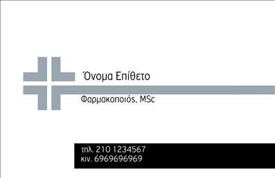 Επαγγελματική κάρτα για φαρμακεία: Αυτή η κομψή και μοντέρνα επαγγελματική κάρτα έχει σχεδιαστεί ειδικά για φαρμακεία, προσφέροντας μία άμεση αίσθηση επαγγελματισμού και εμπιστοσύνης. Με χρώματα που αποπνέουν καθαριότητα και υγεία, όπως το λευκό και το πράσινο, η κάρτα δημιουργεί μία ευχάριστη και φιλική ατμόσφαιρα στην πρώτη ματιά. Η διάταξή της είναι εξαιρετικά λειτουργική, με καθαρές γραμμές και μια ευδιάκριτη γραμματοσειρά που διευκολύνει την ανάγνωση των στοιχείων. Το σχέδιο της κάρτας αντανακλά τον επαγγελματικό χαρακτήρα του φαρμακείου σας, προσδίδοντας αξιοπιστία και σεβασμό στους πελάτες σας. Καθώς είναι εύκαμπτη, έχετε τη δυνατότητα να προσαρμόσετε στοιχεία όπως το όνομά σας, το τηλέφωνο και το λογότυπό σας, εξασφαλίζοντας ότι η κάρτα αντικατοπτρίζει πλήρως την προσωπική σας ταυτότητα και την επιχείρησή σας.Η κάρτα αυτή μπορεί επίσης να προβάλει τις υπηρεσίες σας, όπως φαρμακευτική υποστήριξη και συμβουλές υγείας, διευρύνοντας τις δυνατότητες επικοινωνίας με τους πελάτες σας. Αυτή η μοναδική επαγγελματική κάρτα σας βοηθά να ξεχωρίσετε από τον ανταγωνισμό και να αφήσετε μία θετική εντύπωση στους πελάτες σας. Μπορείτε να κάνετε όποιες αλλαγές θέλετε μέσω του online σχεδιαστικού εργαλείου.