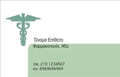 Επαγγελματική κάρτα για Φαρμακεία: Αυτή η εντυπωσιακή επαγγελματική κάρτα έχει σχεδιαστεί ειδικά για φαρμακεία, προσφέροντας μια κομψή και καλαίσθητη παρουσίαση. Με μια σύγχρονη διάταξη που συνδυάζει το απαλό πράσινο και λευκό, η κάρτα αποπνέει φρεσκάδα και υγεία, στοιχεία που ενσαρκώνουν τη φύση της φαρμακευτικής τέχνης. Η κλασική γραμματοσειρά προσθέτει έναν αέρα επαγγελματισμού, καθιστώντας το κείμενο ευανάγνωστο και συνάμα ελκυστικό.Η σχεδίαση αυτή αντανακλά τον επαγγελματικό χαρακτήρα και την αξιοπιστία του επαγγέλματος, προάγοντας την εμπιστοσύνη στους πελάτες σας. Τα διακριτικά background στοιχεία εμπλουτίζουν την αισθητική, ενώ το λογότυπο του φαρμακείου σας μπορεί να είναι κεντρικό, προσδίδοντας στη μοναδικότητα της επιχείρησής σας.Η κάρτα προσφέρει ευελιξία και λειτουργικότητα, επιτρέποντάς σας να προσθέσετε στοιχεία όπως όνομα, τηλέφωνο και διεύθυνση, διασφαλίζοντας έτσι ότι οι πελάτες θα έχουν πάντοτε εύκολη πρόσβαση στις υπηρεσίες σας. Οι επαγγελματικές σας κάρτες μπορούν επίσης να προβάλλουν τις προσφερόμενες υπηρεσίες όπως συμβουλευτική ή προωθήσεις προϊόντων, ενισχύοντας την επισκεψιμότητα στο φαρμακείο σας.Μια τέτοια κάρτα θα σας βοηθήσει να ξεχωρίσετε στην αγορά και να αφήσετε θετική εντύπωση στους πελάτες σας.Μπορείτε να κάνετε όποιες αλλαγές θέλετε μέσω του online σχεδιαστικού εργαλείου.