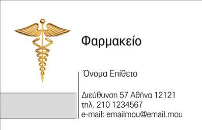 Επαγγελματική κάρτα για φαρμακεία που συνδυάζει αισθητική και επαγγελματισμό. Η κάρτα διαθέτει έναν κομψό σχεδιασμό με καθαρές γραμμές και φρέσκα χρώματα, τα οποία αποπνέουν εμπιστοσύνη και αξιοπιστία. Το background είναι φωτεινό και ελκυστικό, ενώ οι επιλογές της γραμματοσειράς προσδίδουν μια σύγχρονη διάσταση στο σύνολο.Η απλότητα και η ευχρηστία είναι κεντρικά στοιχεία αυτού του σχεδιασμού, επιτρέποντας σε κάθε φαρμακείο να αποτυπώσει με σαφήνεια τα στοιχεία επικοινωνίας του. Το λογότυπο μπορεί εύκολα να προστεθεί, δίνοντας στην κάρτα την προσωπική σας σφραγίδα. Οι επαγγελματικές κάρτες σας θα αναδείξουν το όνομα, το τηλέφωνο και τις υπηρεσίες που προσφέρετε, κάνοντάς τις ιδανικές για γρήγορη αναγνώριση και προσέλκυση πελατών.Το εν λόγω σχέδιο αντανακλά την πειθώ και την επαγγελματική αξιοπιστία που απαιτεί ο τομέας των φαρμακείων. Είναι μια ισχυρή δήλωση που θα σας ξεχωρίσει από τον ανταγωνισμό, δημιουργώντας θετική εντύπωση στους πελάτες σας.Μπορείτε να κάνετε όποιες αλλαγές θέλετε μέσω του online σχεδιαστικού εργαλείου.