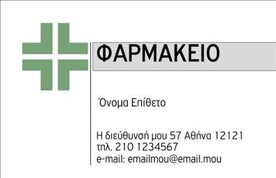 Επαγγελματική κάρτα για φαρμακεία: Ανακαλύψτε μια ιδανική επαγγελματική κάρτα σχεδιασμένη ειδικά για τον τομέα των φαρμακείων. Ο συνολικός σχεδιασμός συνδυάζει κομψότητα με επαγγελματισμό, επιτυγχάνοντας μια εντυπωσιακή παρουσία. Τα ζωντανά χρώματα και η κομψή διάταξη δημιουργούν μια αίσθηση εμπιστοσύνης, ενώ η ευανάγνωστη γραμματοσειρά εξασφαλίζει ότι οι πληροφορίες σας θα είναι πάντα ευδιάκριτες.Η συγκεκριμένη κάρτα αντικατοπτρίζει απόλυτα τον επαγγελματικό χαρακτήρα των φαρμακείων, αναδεικνύοντας την αξιοπιστία και την ποιότητα των παρεχόμενων υπηρεσιών. Η διπλή πλευρά της κάρτας προσφέρει περισσότερο χώρο για ενημέρωση σχετικά με τα προϊόντα και τις υπηρεσίες σας, ενώ η προσεκτική επιλογή των γραφικών στοιχείων ενισχύει την αίσθηση της εξειδίκευσης.Η κάρτα επιτρέπει την προσθήκη προσωπικών στοιχείων, όπως το όνομα, το τηλέφωνο και το λογότυπό σας, καθιστώντας την ευέλικτη και λειτουργική. Με αυτόν τον τρόπο, μπορείτε να προβάλετε τις υπηρεσίες σας, διευκολύνοντας έτσι τη σύνδεση με τους πελάτες σας.Η εντυπωσιακή σχεδίαση της κάρτας θα σας βοηθήσει να ξεχωρίσετε στον κλάδο σας και να αφήσετε μια θετική εντύπωση στους πελάτες σας. Μπορείτε να κάνετε όποιες αλλαγές θέλετε μέσω του online σχεδιαστικού εργαλείου.