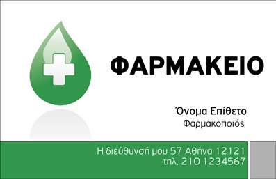 Επαγγελματική κάρτα για φαρμακεία που αποπνέει επι sophistication και επαγγελματισμό. Με ένα κομψό και μοντέρνο σχέδιο, αυτή η κάρτα συνδυάζει την αποκλειστικότητα με την απλότητα. Τα ήρεμα γαλάζια και λευκά χρώματα δημιουργούν μια δροσιστική αίσθηση, ιδανική για τον τομέα της υγείας. Η γραμματοσειρά είναι σύγχρονη και ευανάγνωστη, προσφέροντας τη σωστή ισορροπία ανάμεσα στην αισθητική και την πρακτικότητα. Το σχέδιο ενσωματώνει διακριτικά στοιχεία υγείας, όπως εικονίδια φαρμάκων, προσθέτοντας μια έξτρα διάσταση στο μήνυμα της κάρτας.Αυτός ο σχεδιασμός αντανακλά την αξιοπιστία του επαγγέλματος με κάθε λεπτομέρεια, δείχνοντας ταυτόχρονα ότι η επιχείρηση σέβεται τους πελάτες της. Οι επαγγελματικές κάρτες φαρμακείων προσφέρουν μια αίσθηση εμπιστοσύνης, ενισχύοντας τη σχέση σας με τους πελάτες.Η κάρτα επιτρέπει εύκολη προσαρμογή με την προσθήκη του ονόματος, του τηλεφώνου και του λογότυπου της επιχείρησης, καθιστώντας τη λειτουργική και προσαρμόσιμη για κάθε ανάγκη. Είναι ιδανική για να προβάλει τις υπηρεσίες και τα προϊόντα σας με συνέπεια και επαγγελματισμό.Αυτή η κάρτα βοηθά τον επαγγελματία να ξεχωρίσει σε έναν ανταγωνιστικό χώρο και να αφήσει θετική εντύπωση στους πελάτες του. Μπορείτε να κάνετε όποιες αλλαγές θέλετε μέσω του online σχεδιαστικού εργαλείου.