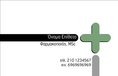 Επαγγελματική κάρτα για φαρμακείαΗ επαγγελματική κάρτα που σχεδιάσαμε για φαρμακεία συνδυάζει κομψότητα και επαγγελματισμό. Με μια απλή αλλά εντυπωσιακή διάταξη, τα χρώματα επιλέγονται προσεκτικά για να αποπνέουν υγεία και εμπιστοσύνη. Η γραμματοσειρά είναι σύγχρονη και ευανάγνωστη, κάτι που εγγυάται ότι τα στοιχεία επικοινωνίας σας θα είναι πάντα σε πρώτο πλάνο.Το σχέδιο της κάρτας αντανακλά την αξιοπιστία και τον επαγγελματισμό του κλάδου των φαρμακείων. Χρησιμοποιώντας φόντα που παραπέμπουν σε καθαριότητα και φρεσκάδα, ενισχύει τη θετική εντύπωση που θέλετε να κάνετε στους πελάτες σας. Κάθε λεπτομέρεια έχει μελετηθεί για να αποδεικνύει την σοβαρότητα της επιχείρησής σας.Το template παρέχει τη δυνατότητα να προσθέσετε εύκολα το όνομά σας, τον αριθμό τηλεφώνου, το λογότυπο της φαρμακευτικής σας επιχείρησης και άλλα στοιχεία επικοινωνίας. Με αυτόν τον τρόπο, μπορείτε να προσαρμόσετε την κάρτα σύμφωνα με τις δικές σας ανάγκες και προτιμήσεις.Επιπλέον, η κάρτα μπορεί να χρησιμοποιηθεί για να προβάλετε ειδικές υπηρεσίες όπως συμβουλές υγείας ή προσφορές. Με τη σωστή παρουσίαση, οι υπηρεσίες σας θα είναι ευδιάκριτες και θα προσελκύσουν την προσοχή των πελατών σας.Αυτή η επαγγελματική κάρτα θα σας βοηθήσει να ξεχωρίσετε στην αγορά και να αφήσετε μια θετική εντύπωση στους πελάτες σας. Μπορείτε να κάνετε όποιες αλλαγές θέλετε μέσω του online σχεδιαστικού εργαλείου.