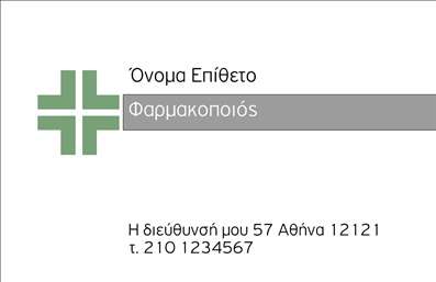 Επαγγελματική κάρτα για Φαρμακεία: Αυτή η εντυπωσιακή επαγγελματική κάρτα σχεδιάστηκε ειδικά για φαρμακεία, με στόχο να προβάλλει τον επαγγελματισμό και την αξιοπιστία σας. Ο συνολικός σχεδιασμός της κάρτας περιλαμβάνει απαλά χρώματα, όπως το πράσινο και το λευκό, που αποπνέουν μια αίσθηση καθαριότητας και φρεσκάδας. Η διάταξη είναι εξαιρετικά λειτουργική, με χώρο για το λογότυπο της επιχείρησης, το όνομα και τα στοιχεία επικοινωνίας σας, χρησιμοποιώντας μια σύγχρονη και ευανάγνωστη γραμματοσειρά.Το σχέδιο αυτή τη στιγμή αναδεικνύει την επαγγελματική σας ταυτότητα, υποδηλώνοντας την αξιοπιστία και τη φροντίδα που προσφέρετε στους πελάτες σας. Είναι ιδανική για φαρμακεία που θέλουν να κάνουν την παρουσία τους αισθητή στην αγορά με μια επαγγελματική και κομψή κάρτα.Η κάρτα προσφέρει ευχέρεια στην προσαρμογή, επιτρέποντάς σας να έχετε πρόσθετα στοιχεία όπως τα στοιχεία επικοινωνίας, διεύθυνση ή και QR code για πληροφορίες αυτοματοποιημένα και γρήγορα. Επίσης, μπορείτε να συμπεριλάβετε και κάποια χαρακτηριστικά που να προβάλλουν τις υπηρεσίες σας, όπως συμβουλές υγείας ή προωθητικές προσφορές.Αυτή η επαγγελματική κάρτα θα σας βοηθήσει να ξεχωρίσετε στην αγορά και να αφήσετε μια θετική εντύπωση στους πελάτες σας. Μπορείτε να κάνετε όποιες αλλαγές θέλετε μέσω του online σχεδιαστικού εργαλείου.