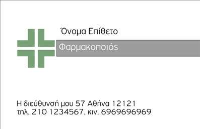 Επαγγελματική κάρτα για φαρμακεία Η κάρτα αυτή σχεδιάστηκε με απαλή και κομψή αισθητική, ιδανική για επαγγελματίες του φαρμακευτικού τομέα. Τα χρώματα που επιλέχθηκαν είναι φωτεινά και φιλικά προς το μάτι, δημιουργώντας αίσθηση εμπιστοσύνης. Η διάταξη είναι οργανωμένη με προσοχή, επιτρέποντας να διαχωρίζονται τα διάφορα στοιχεία με ευχάριστο τρόπο. Η γραμματοσειρά είναι καθαρή και ευανάγνωστη, προσδίδοντας έναν σύγχρονο χαρακτήρα στην κάρτα.Προβάλλει την αξιοπιστία του επαγγελματία και διαμορφώνει μια θετική πρώτη εντύπωση στους πελάτες. Το σχέδιο απλώς και κομψά αποτυπώνει το επαγγελματικό ύφος που ζητούν τα φαρμακεία, συμβάλλοντας στην ανταγωνιστικότητα της επιχείρησης. Η προσωπική σας σφραγίδα μπορεί εύκολα να περαστεί στην κάρτα, καθώς υπάρχουν χώροι για το όνομα, το τηλέφωνο και το λογότυπό σας, διευκολύνοντας την επικοινωνία με τους πελάτες.Αυτή η επαγγελματική κάρτα είναι ιδανική για να προβάλετε τις υπηρεσίες σας και μπορεί να ενσωματώσει πληροφορίες σχετικά με τα προϊόντα σας, όπως φάρμακα και παραφαρμακευτικά είδη. Με αυτόν τον τρόπο, ο επαγγελματίας ξεχωρίζει στον κλάδο του και αφήνει μια θετική εντύπωση στους πελάτες του. Μπορείτε να κάνετε όποιες αλλαγές θέλετε μέσω του online σχεδιαστικού εργαλείου.