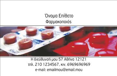 Επαγγελματική κάρτα για φαρμακείο που ξεχωρίζει για την αισθητική και τη δυναμική της. Η κάρτα αυτή συνδυάζει απαλά χρώματα, όπως το πράσινο και το λευκό, για να αποδώσει μία αίσθηση φρεσκάδας και καθαριότητας, στοιχεία που είναι ιδιαίτερα σημαντικά στον τομέα της υγείας. Η καλά σχεδιασμένη διάταξη των στοιχείων της κάρτας διευκολύνει την αναγνωσιμότητα, με καθαρές γραμματοσειρές και μία ελκυστική παρουσίαση του λογότυπου του φαρμακείου. Η επαγγελματική αυτή κάρτα αντανακλά τον επαγγελματισμό και την αξιοπιστία του φαρμακείου, αποπνέοντας εμπιστοσύνη στον πελάτη. Κάθε λεπτομέρεια έχει σχεδιαστεί με σκοπό να δημιουργήσει μία θετική εντύπωση, ενισχύοντας τη φήμη και την ποιότητα των υπηρεσιών που προσφέρει. Αξιοσημείωτο είναι πως η κάρτα παρέχει τη δυνατότητα προσαρμογής με τα στοιχεία του φαρμακοποιού, όπως όνομα, τηλέφωνο και διεύθυνση, επιτρέποντας σε όλους τους πελάτες να έρθουν σε άμεση επαφή. Αυτό καθιστά τις επαγγελματικές κάρτες όχι μόνο ένα εργαλείο προώθησης, αλλά και μία βασική γέφυρα επικοινωνίας με τους πελάτες. Η κάρτα μπορεί να προβάλει ειδικές υπηρεσίες ή προϊόντα, ενισχύοντας την προσέγγιση των πελατών στις υπηρεσίες του φαρμακείου σας. Επαγγελματικές κάρτες όπως αυτή βοηθούν τον επαγγελματία να ξεχωρίσει και να αφήσει μία θετική εντύπωση στον κόσμο των φαρμακείων. Μπορείτε να κάνετε όποιες αλλαγές θέλετε μέσω του online σχεδιαστικού εργαλείου.