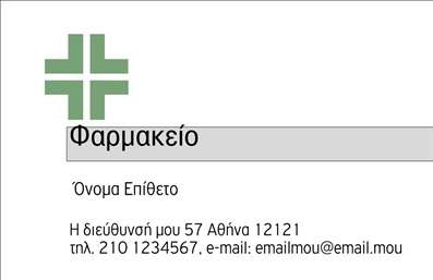 Επαγγελματική κάρτα για Φαρμακεία Αυτή η επαγγελματική κάρτα σχεδιάστηκε με σκοπό να ενσωματώσει την ουσία ενός φαρμακείου με στυλ και επαγγελματισμό. Το χρώμα του φόντου, σε απαλή απόχρωση πρασίνου, μαζί με λευκές λεπτομέρειες, δημιουργεί μία αίσθηση φρεσκάδας και καθαριότητας, που είναι απολύτως ελκυστική για τους πελάτες. Η γραμματοσειρά είναι κομψή και ευανάγνωστη, εξασφαλίζοντας ότι οι πληροφορίες είναι άμεσα προσβάσιμες. Ο σχεδιασμός της κάρτας αντανακλά πλήρως τον επαγγελματικό χαρακτήρα ενός φαρμακείου, αποπνέοντας αξιοπιστία και εμπιστοσύνη. Οι γραφικές λεπτομέρειες, όπως τα εικονίδια φαρμάκων, προσθέτουν περαιτέρω στην εξειδίκευση και την ταυτότητα του φαρμακείου, καθιστώντας την κάρτα ιδανική για να αφήσει θετική εντύπωση στους πελάτες. Η κάρτα διαθέτει επίσης ευχάριστη προσαρμοστικότητα, επιτρέποντας την εύκολη προσθήκη στοιχείων όπως το όνομα, το τηλέφωνο και το λογότυπο του φαρμακείου, διασφαλίζοντας ότι ο πελάτης μπορεί να έχει όλες τις απαραίτητες πληροφορίες σε μία μόνο κάρτα. Ιδιαίτερα αν είναι σχετικό, η κάρτα μπορεί να προβάλει τα προϊόντα ή τις υπηρεσίες του φαρμακείου, αναδεικνύοντας τις ειδικές προσφορές και τις συμβουλές υγειονομικής περίθαλψης στους πελάτες. Με αυτή την επαγγελματική κάρτα, οι φαρμακοποιοί μπορούν να ξεχωρίσουν στην αγορά, αφήνοντας τη σφραγίδα τους σε κάθε επαφή. Μπορείτε να κάνετε όποιες αλλαγές θέλετε μέσω του online σχεδιαστικού εργαλείου.