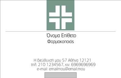 Επαγγελματική κάρτα για Φαρμακεία: Αυτή η κομψή και μοντέρνα επαγγελματική κάρτα επισημαίνει την επαγγελματική σας παρουσία με ιδανικό τρόπο. Με μια γεμάτη χρωματική παλέτα που συνδυάζει σοβαρότητα και φρεσκάδα, η κάρτα διαθέτει απαλή γραμματοσειρά που διασφαλίζει την αναγνωσιμότητα και εντυπωσιάζει με τις καθαρές γραμμές και τη διακριτική διάταξη. Τα background στοιχεία, όπως οι εικονικές εικόνες που σχετίζονται με τα φαρμακεία, προσθέτουν μια προσωπική νότα ενώ ενισχύουν την ταυτοποίηση του επαγγέλματος. Τα χρώματα έχουν επιλεγεί προσεκτικά για να αποπνέουν εμπιστοσύνη και ασφάλεια, στοιχεία κρίσιμα για το κλάδο της υγείας. Η κάρτα αντανακλά τον επαγγελματισμό και την αξιοπιστία του φαρμακευτικού σας καταστήματος, διευκολύνοντας τους πελάτες να σας εμπιστευτούν. Η δυνατότητα προσθήκης στοιχείων, όπως το όνομά σας, το τηλέφωνο και το λογότυπό σας κάνει την κάρτα εύχρηστη και λειτουργική, διασφαλίζοντας ότι οι πελάτες θα έχουν εύκολη πρόσβαση στα στοιχεία σας. Ένα σημαντικό πλεονέκτημα αυτής της κάρτας είναι η ικανότητά της να προβάλλει τις ποικιλία των υπηρεσιών ή προϊόντων που προσφέρετε, κάνοντάς τη μια ιδανική επιλογή για επαγγελματίες του κλάδου. Μια όμορφα σχεδιασμένη επαγγελματική κάρτα μπορεί να σας βοηθήσει να ξεχωρίσετε από τον ανταγωνισμό και να αφήσετε μια θετική εντύπωση στους πελάτες σας. Μπορείτε να κάνετε όποιες αλλαγές θέλετε μέσω του online σχεδιαστικού εργαλείου.