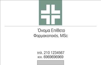 Επαγγελματική κάρτα για φαρμακεία που συνδυάζει κομψότητα και επαγγελματισμό. Το σχέδιο της κάρτας είναι φτιαγμένο με προσεγμένα στοιχεία, χρησιμοποιώντας απαλά χρώματα που εμπνέουν εμπιστοσύνη και ηρεμία, ιδανικά για το χώρο της υγείας. Η διάταξη είναι τακτοποιημένη και ευανάγνωστη, ενώ η γραμματοσειρά επιλεγμένη προσεκτικά για να προσθέτει μια αίσθηση σοβαρότητας.Η κάρτα αντανακλά τον επαγγελματισμό και την αξιοπιστία που χρειάζεται ένα φαρμακείο, βοηθώντας να δημιουργήσει ένα θετικό και αξέχαστο αποτύπωμα στους πελάτες. Η παρουσίαση των στοιχείων γίνεται με αναγνωρίσιμες πληροφορίες, όπως το όνομα του φαρμακοποιού, τηλέφωνο και διεύθυνση, τα οποία είναι ευδιάκριτα και οργανωμένα για εύκολη πρόσβαση.Με τη δυνατότητα προσθήκης λογότυπου και άλλων στοιχείων επικοινωνίας, οι επαγγελματικές κάρτες προσαρμόζονται πλήρως στις ανάγκες σας. Αυτό το template έχει τον κατάλληλο χώρο για να προβάλετε τις υπηρεσίες σας, όπως συμβουλές υγείας ή ειδικές προσφορές.Η συγκεκριμένη κάρτα θα σας βοηθήσει να ξεχωρίσετε στην αγορά, αφήνοντας μια θετική εντύπωση σε κάθε επαφή. Μπορείτε να κάνετε όποιες αλλαγές θέλετε μέσω του online σχεδιαστικού εργαλείου.