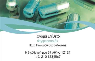 Επαγγελματική κάρτα για φαρμακεία που συνδυάζει επαγγελματισμό και κομψότητα σε κάθε λεπτομέρεια. Η καρτέλα αυτή, με κύρια χρώματα το πράσινο και το λευκό, αναδεικνύει τη φρεσκάδα και την καθαρότητα που είναι απαραίτητα στον τομέα της υγειονομικής περίθαλψης. Η διάταξή της είναι επιμελημένη, με ευδιάκριτη γραμματοσειρά που διευκολύνει την ανάγνωση των στοιχείων επικοινωνίας σας.Ο σχεδιασμός της κάρτας αντανακλά το κύρος και την αξιοπιστία των επαγγελματιών του φαρμακευτικού χώρου, υπογραμμίζοντας τη δέσμευσή σας στις υπηρεσίες που προσφέρετε. Κάθε στοιχείο της κάρτας, από το λογότυπο έως τους αριθμούς τηλεφώνου, έχει θέση και ρόλο, κάνοντάς την απαραίτητο εργαλείο για την επιχείρησή σας.Η προσαρμοστικότητα της κάρτας σας δίνει τη δυνατότητα να προσθέσετε ή να τροποποιήσετε στοιχεία όπως το όνομα, το τηλέφωνο και άλλες πληροφορίες επικοινωνίας, καθιστώντας την κατάλληλη για κάθε επαγγελματία του κλάδου. Επιπλέον, μπορεί να προβάλει τις υπηρεσίες σας, ενισχύοντας την παρουσία σας στην αγορά και προσελκύοντας δυνητικούς πελάτες.Αυτή η επαγγελματική κάρτα θα σας βοηθήσει να ξεχωρίσετε και να αφήσετε μια θετική εντύπωση στους πελάτες σας. Μπορείτε να κάνετε όποιες αλλαγές θέλετε μέσω του online σχεδιαστικού εργαλείου.