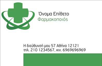 Επαγγελματική κάρτα για φαρμακεία: Αυτή η εντυπωσιακή επαγγελματική κάρτα σχεδιάστηκε ειδικά για φαρμακεία, αναδεικνύοντας τον επαγγελματισμό και την αξιοπιστία του χώρου. Το σχέδιο είναι ισορροπημένο, με απαλά χρώματα που αποπνέουν ηρεμία και εμπιστοσύνη, όπως το πράσινο και το λευκό, ιδανικά για τον τομέα της υγείας.Η προσεγμένη διάταξη των στοιχείων καθιστά την κάρτα ευανάγνωστη, με μια κομψή γραμματοσειρά που διασφαλίζει την καθαρότητα στις πληροφορίες. Το background στοιχείο συμπληρώνει την οπτική εμπειρία και προσθέτει μια νότα μοντέρνας αισθητικής, κάνοντάς την ιδανική για επαγγελματικές εκτυπώσεις.Η σχεδίαση αυτή αναδεικνύει την αφοσίωση του φαρμακείου στις υπηρεσίες υγείας, διασφαλίζοντας ότι οι πελάτες θα νιώθουν ασφαλείς και υποστηριγμένοι. Παράλληλα, προσφέρει τη δυνατότητα προσθήκης στοιχείων όπως το όνομα, τηλέφωνο, λογότυπο και άλλες πληροφορίες επικοινωνίας, καθιστώντας την κάρτα εύκολα προσαρμόσιμη στις ατομικές ανάγκες.Η ειδική αυτή επαγγελματική κάρτα μπορεί να προβάλει τις υπηρεσίες ή τα προϊόντα του φαρμακείου σας, προσκαλώντας τους πελάτες να επισκεφτούν τον χώρο σας. Με αυτή την κάρτα, οι επαγγελματίες φαρμακείας ξεχωρίζουν και αφήνουν μια θετική εντύπωση σε όλους τους συνεργάτες και πελάτες τους.Μπορείτε να κάνετε όποιες αλλαγές θέλετε μέσω του online σχεδιαστικού εργαλείου.