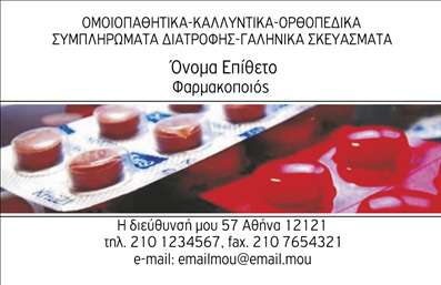 Επαγγελματική κάρτα για φαρμακεία: Αυτή η μοναδική κάρτα συνδυάζει κομψότητα και επαγγελματισμό, ιδανική για να εκπροσωπήσει τη φαρμακευτική σας επιχείρηση. Με προσεγμένο σχεδιασμό που περιλαμβάνει απαλά χρώματα, όπως το κυρίαρχο πράσινο και λευκό, η κάρτα εκφράζει την αίσθηση της υγείας και της φρεσκάδας. Η διάταξή της είναι λιτή και λειτουργική, με ευανάγνωστη γραμματοσειρά που ενισχύει την αναγνωσιμότητα των στοιχείων επικοινωνίας σας.Η καρτέλα αυτή επιδεικνύει την αποφασιστικότητα και την αξιοπιστία που προσδίδει το επάγγελμα του φαρμακοποιού, καθιστώντας την κατάλληλη για κάθε επαγγελματία στον τομέα. Στις επαγγελματικές κάρτες σας μπορείτε να προσθέσετε στοιχεία como όνομα, τηλέφωνο, λογότυπο και πολλά άλλα στοιχεία επικοινωνίας, επιτρέποντας την προσαρμοστικότητα ανάλογα με τις ανάγκες σας.Επιπλέον, η κάρτα μπορεί να περιλαμβάνει πληροφορίες σχετικά με τις υπηρεσίες ή τα προϊόντα που προσφέρετε, βοηθώντας σας να προβάλετε το φαρμακείο σας με τον πιο αποτελεσματικό τρόπο. Η επαγγελματική αυτή κάρτα θα σας βοηθήσει να ξεχωρίσετε στην αγορά και να αφήσετε θετική εντύπωση στους πελάτες σας.Μπορείτε να κάνετε όποιες αλλαγές θέλετε μέσω του online σχεδιαστικού εργαλείου.