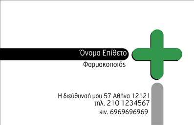 Επαγγελματική κάρτα για φαρμακεία: Αυτή η κομψή επαγγελματική κάρτα συνδυάζει τη σοβαρότητα με την αισθητική που απαιτεί ο τομέας της υγειονομικής περίθαλψης. Τα διακριτικά χρώματα της πράσινης και λευκής παλέτας δημιουργούν μια αίσθηση καθαρότητας και εμπιστοσύνης, ενώ η προσεγμένη διάταξη και η εύκολη ανάγνωση της γραμματοσειράς ενισχύουν την επαγγελματική εικόνα κάθε φαρμακοποιού.Η κάρτα είναι σχεδιασμένη να αντανακλά τον επαγγελματισμό και την αξιοπιστία του κλάδου, κάνοντάς την ιδανική για φαρμακεία που επιθυμούν να ξεχωρίζουν. Η προσθήκη των απαραίτητων στοιχείων, όπως όνομα, τηλέφωνο και λογότυπο, γίνεται εύκολα, προσφέροντας τη δυνατότητα προσαρμογής σύμφωνα με τις ανάγκες του κάθε επαγγελματία.Η επαγγελματική κάρτα μπορεί να προβάλει τις υπηρεσίες ή τα προϊόντα του φαρμακείου, κάνοντας την επικοινωνία πιο αποδοτική και στοχευμένη. Οι επαγγελματικές κάρτες για φαρμακεία είναι κρίσιμες για την επικοινωνία με τους πελάτες σας, προσφέροντας μια μοναδική ευκαιρία να αφήσετε θετική εντύπωση στον εκάστοτε πελάτη.Δημιουργήστε την δική σας μοναδική κάρτα που θα σας διαφοροποιήσει στην αγορά. Μπορείτε να κάνετε όποιες αλλαγές θέλετε μέσω του online σχεδιαστικού εργαλείου.