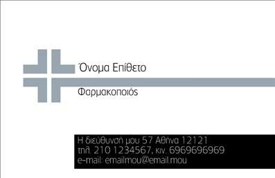 Επαγγελματική κάρτα για Φαρμακεία: Αυτή η εκλεπτυσμένη κάρτα έχει σχεδιαστεί ειδικά για επαγγελματίες του φαρμακευτικού κλάδου, προσφέροντας μια ελκυστική και σύγχρονη εμφάνιση που μαγνητίζει την προσοχή. Το απαλή χρώματα, όπως το πράσινο και το λευκό, δημιουργούν μια αίσθηση φρεσκάδας και εμπιστοσύνης, ιδανική για κάποιον που εργάζεται στον τομέα της υγείας. Οι καθαρές γραμμές και η σύγχρονη διάταξη ενισχύουν την αναγνωρισιμότητα της κάρτας, ενώ η επιλεγμένη γραμματοσειρά προσφέρει ευανάγνωστα στοιχεία. Το υπόβαθρο και οι διακριτικές εικόνες που περιλαμβάνονται προσθέτουν έναν επαγγελματικό χαρακτήρα. Η κάρτα αυτή αναδεικνύει την αξιοπιστία του επαγγελματία, ενώ ταυτόχρονα εκπέμπει έναν αέρα επαγγελματισμού που σίγουρα θα εντυπωσιάσει τους πελάτες. Η δυνατότητα προσαρμογής είναι επίσης εξαιρετική, δίνοντας τη δυνατότητα να προσθέσετε το όνομά σας, τον αριθμό τηλεφώνου, το λογότυπο και άλλα στοιχεία επικοινωνίας σύμφωνα με τις ανάγκες σας. Επιπλέον, μπορεί να περιλαμβάνει πληροφορίες σχετικά με τις υπηρεσίες σας, όπως συμβουλές φαρμακευτικής, παραδόσεις και ειδικά προϊόντα, κάνοντάς την ιδανική για να προωθήσετε τις υπηρεσίες του φαρμακείου σας. Αυτή η κάρτα θα σας βοηθήσει να ξεχωρίσετε στην αγορά και να αφήσετε μια θετική εντύπωση στους πελάτες σας. Μπορείτε να κάνετε όποιες αλλαγές θέλετε μέσω του online σχεδιαστικού εργαλείου.