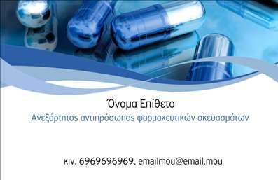 Επαγγελματική κάρτα για φαρμακείαΗ επαγγελματική κάρτα για φαρμακεία που προτείνουμε συνδυάζει κομψότητα και λειτουργικότητα, αποτελώντας ιδανική επιλογή για επαγγελματίες του κλάδου. Με μία μοντέρνα σχεδίαση, η κάρτα διαθέτει απαλά χρώματα που ενσωματώνουν το λευκό και το πράσινο, δημιουργώντας μία δροσερή και φιλική αίσθηση.Η διάταξη είναι προσεγμένη, με σαφή και ευανάγνωστη γραμματοσειρά που εξασφαλίζει την ευκολία στην ανάγνωση των στοιχείων σας. Ιδιαίτερη έμφαση έχει δοθεί στο background, το οποίο μπορεί να περιλαμβάνει διακριτικά στοιχεία που σχετίζονται με την υγεία, προσθέτοντας μία επιπλέον αίσθηση αξιοπιστίας.Το σχέδιο αντικατοπτρίζει τον επαγγελματισμό και την αξιοπιστία του φαρμακείου σας, δίνοντάς σας τη δυνατότητα να μεταφέρετε το μήνυμα της ποιότητας και της φροντίδας που προσφέρετε στους πελάτες σας. Η κάρτα μπορεί εύκολα να προσαρμοστεί με τα απαραίτητα στοιχεία επικοινωνίας, όπως το όνομά σας, το τηλέφωνό σας και το λογότυπό σας, καθιστώντας την ένα πολύτιμο εργαλείο προώθησης.Επιπλέον, αυτή η επαγγελματική κάρτα μπορεί να προβάλει τις υπηρεσίες και τα προϊόντα σας, ενισχύοντας την παρουσία σας στον τομέα. Η διακριτική της ατμόσφαιρα θα σας βοηθήσει να ξεχωρίσετε από τον ανταγωνισμό και να αφήσετε μία θετική εντύπωση στους πελάτες σας.Μπορείτε να κάνετε όποιες αλλαγές θέλετε μέσω του online σχεδιαστικού εργαλείου.
