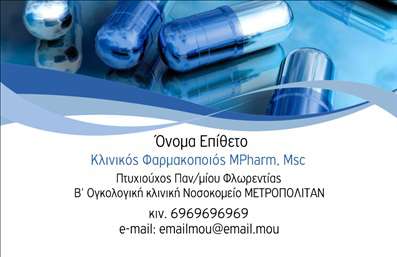 Επαγγελματική κάρτα για Φαρμακεία: Αυτή η εντυπωσιακή κάρτα συνδυάζει αρμονικά το σύγχρονο σχέδιο με τις ανάγκες του επαγγελματικού χώρου των φαρμακείων. Η χρήση ήρεμων και φωτεινών χρωμάτων, όπως το λευκό και το πράσινο, προσφέρει μια αίσθηση καθαριότητας και φρεσκάδας, ιδανική για τη βιομηχανία της υγείας. Η διάταξη είναι προσεκτικά σχεδιασμένη για να κατευθύνει την προσοχή στα σημαντικά στοιχεία, με κομψές γραμματοσειρές που συνδυάζουν ευχάριστα αναγνωσιμότητα και στυλ.Αυτή η κάρτα αντικατοπτρίζει την αξιοπιστία και τον επαγγελματισμό του τομέα, διασφαλίζοντας ότι οι πελάτες σας θα νιώθουν σιγουριά και εμπιστοσύνη με την πρώτη ματιά. Με μια ισχυρή παρουσίαση που συνδυάζει λιτότητα και κομψότητα, αυτή η επαγγελματική κάρτα είναι έτοιμη να σας εκπροσωπήσει με τον καλύτερο τρόπο.Η προσαρμοστικότητα της κάρτας επιτρέπει την προσθήκη βασικών στοιχείων, όπως το όνομα, το τηλέφωνο και το λογότυπό σας. Έτσι, μετατρέπεται σε ένα ισχυρό εργαλείο επικοινωνίας, που ενισχύει την επαφή με τους πελάτες σας. Επιπλέον, μπορείτε εύκολα να προβάλετε τις υπηρεσίες ή τα προϊόντα σας, βελτιώνοντας την αναγνωρισιμότητα της επιχείρησής σας.Έτσι η κάρτα αυτή θα σας βοηθήσει να ξεχωρίσετε στο χώρο των φαρμακείων και να αφήσετε μια θετική εντύπωση στους πελάτες σας. Μπορείτε να κάνετε όποιες αλλαγές θέλετε μέσω του online σχεδιαστικού εργαλείου.