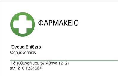 Επαγγελματική κάρτα για ΦαρμακείαΗ επαγγελματική κάρτα που σχεδιάστηκε ειδικά για φαρμακεία συνδυάζει αισθητική και λειτουργικότητα με μοναδικό τρόπο. Η κάρτα διαθέτει έναν κομψό σχεδιασμό που περιλαμβάνει απαλές πράσινες και λευκές αποχρώσεις, αποπνέοντας μία αίσθηση καθαριότητας και υγιεινής, που είναι βασικά στοιχεία στον χώρο της υγείας.Η διάταξή της είναι προσεκτικά σχεδιασμένη για να καθοδηγεί το βλέμμα του πελάτη, με ευανάγνωστη γραμματοσειρά και σαφή διαχωρισμένα τμήματα για το όνομα, το τηλέφωνο και τη διεύθυνση.Αντανάκλαση ΕπαγγελματισμούΗ κάρτα αυτή αντικατοπτρίζει τον επαγγελματικό χαρακτήρα του φαρμακείου, προσδίδοντας εμπιστοσύνη και αξιοπιστία στους πελάτες. Το φιλικό και επαγγελματικό ύφος της, σε συνδυασμό με την προσεγμένη οπτική, εξασφαλίζει ότι το φαρμακείο σας θα ξεχωρίσει από τον ανταγωνισμό.Προσαρμοστικότητα και ΛειτουργικότηταΗ κάρτα προσφέρει την ευελιξία προσθήκης στοιχείων όπως το λογότυπο και λεπτομέρειες επικοινωνίας. Αυτή η δυνατότητα προσαρμογής καθιστά την κάρτα κατάλληλη για κάθε φαρμακείο, επιτρέποντας στους επαγγελματίες να προσθέσουν τη δική τους πινελιά.Προβολή Υπηρεσιών ή ΠροϊόντωνΜέσα από μια έξυπνη διάταξη, οι επαγγελματικές κάρτες μπορούν να απεικονίζουν τις υπηρεσίες ή τα προϊόντα του φαρμακείου, ενισχύοντας την οπτική επικοινωνία με τους πελάτες.Η κάρτα αυτή θα σας βοηθήσει να ξεχωρίσετε και να αφήσετε θετική εντύπωση στους πελάτες σας. Μπορείτε να κάνετε όποιες αλλαγές θέλετε μέσω του online σχεδιαστικού εργαλείου.
