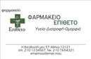 Επαγγελματική κάρτα για φαρμακεία: Αυτή η εκλεπτυσμένη επαγγελματική κάρτα σχεδιάστηκε ειδικά για φαρμακεία, αποπνέοντας τον επαγγελματισμό και την αξιοπιστία που απαιτεί ο κλάδος. Με μια μοντέρνα διάταξη που συνδυάζει απαλά χρώματα όπως το πράσινο και το λευκό, η κάρτα αυτή ενσωματώνει στοιχεία που προάγουν την αίσθηση της ασφάλειας και της φροντίδας. Η εκλεπτυσμένη γραμματοσειρά προσθέτει μια αίσθηση κομψότητας, ενώ τα background στοιχεία, όπως το κλασικό φάρμακο και τα φυτικά στοιχεία, αναδεικνύουν τον τομέα δραστηριότητας. Το σχέδιο της κάρτας αντανακλά την επαγγελματική εικόνα ενός φαρμακείου, δημιουργώντας μια σταθερή εντύπωση στους πελάτες. Κάθε λεπτομέρεια σχεδιάστηκε με προσοχή, γεγονός που ενισχύει την αξιοπιστία του φαρμακοποιού και προσφέρει ένα αίσθημα εμπιστοσύνης.Η κάρτα αυτή είναι πολύ προσαρμόσιμη και σας επιτρέπει να προσθέσετε στοιχεία επικοινωνίας όπως όνομα, τηλέφωνο και λογότυπο, καθιστώντας τη λειτουργική για τις ανάγκες σας. Επίσης, μπορεί να προβάλλει τις υπηρεσίες σας ή τα προϊόντα σας με σαφήνεια, βοηθώντας τους πελάτες να γνωρίσουν καλύτερα τι έχετε να προσφέρετε.Αυτή η επαγγελματική κάρτα μπορεί να σας βοηθήσει να ξεχωρίσετε από τον ανταγωνισμό και να αφήσετε μια θετική εντύπωση στους πελάτες σας. Μπορείτε να κάνετε όποιες αλλαγές θέλετε μέσω του online σχεδιαστικού εργαλείου.