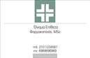 Επαγγελματική κάρτα για φαρμακεία που συνδυάζει κομψότητα και επαγγελματισμό. Το σχέδιο της κάρτας είναι φτιαγμένο με προσεγμένα στοιχεία, χρησιμοποιώντας απαλά χρώματα που εμπνέουν εμπιστοσύνη και ηρεμία, ιδανικά για το χώρο της υγείας. Η διάταξη είναι τακτοποιημένη και ευανάγνωστη, ενώ η γραμματοσειρά επιλεγμένη προσεκτικά για να προσθέτει μια αίσθηση σοβαρότητας.Η κάρτα αντανακλά τον επαγγελματισμό και την αξιοπιστία που χρειάζεται ένα φαρμακείο, βοηθώντας να δημιουργήσει ένα θετικό και αξέχαστο αποτύπωμα στους πελάτες. Η παρουσίαση των στοιχείων γίνεται με αναγνωρίσιμες πληροφορίες, όπως το όνομα του φαρμακοποιού, τηλέφωνο και διεύθυνση, τα οποία είναι ευδιάκριτα και οργανωμένα για εύκολη πρόσβαση.Με τη δυνατότητα προσθήκης λογότυπου και άλλων στοιχείων επικοινωνίας, οι επαγγελματικές κάρτες προσαρμόζονται πλήρως στις ανάγκες σας. Αυτό το template έχει τον κατάλληλο χώρο για να προβάλετε τις υπηρεσίες σας, όπως συμβουλές υγείας ή ειδικές προσφορές.Η συγκεκριμένη κάρτα θα σας βοηθήσει να ξεχωρίσετε στην αγορά, αφήνοντας μια θετική εντύπωση σε κάθε επαφή. Μπορείτε να κάνετε όποιες αλλαγές θέλετε μέσω του online σχεδιαστικού εργαλείου.