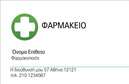 Επαγγελματική κάρτα για ΦαρμακείαΗ επαγγελματική κάρτα που σχεδιάστηκε ειδικά για φαρμακεία συνδυάζει αισθητική και λειτουργικότητα με μοναδικό τρόπο. Η κάρτα διαθέτει έναν κομψό σχεδιασμό που περιλαμβάνει απαλές πράσινες και λευκές αποχρώσεις, αποπνέοντας μία αίσθηση καθαριότητας και υγιεινής, που είναι βασικά στοιχεία στον χώρο της υγείας.Η διάταξή της είναι προσεκτικά σχεδιασμένη για να καθοδηγεί το βλέμμα του πελάτη, με ευανάγνωστη γραμματοσειρά και σαφή διαχωρισμένα τμήματα για το όνομα, το τηλέφωνο και τη διεύθυνση.Αντανάκλαση ΕπαγγελματισμούΗ κάρτα αυτή αντικατοπτρίζει τον επαγγελματικό χαρακτήρα του φαρμακείου, προσδίδοντας εμπιστοσύνη και αξιοπιστία στους πελάτες. Το φιλικό και επαγγελματικό ύφος της, σε συνδυασμό με την προσεγμένη οπτική, εξασφαλίζει ότι το φαρμακείο σας θα ξεχωρίσει από τον ανταγωνισμό.Προσαρμοστικότητα και ΛειτουργικότηταΗ κάρτα προσφέρει την ευελιξία προσθήκης στοιχείων όπως το λογότυπο και λεπτομέρειες επικοινωνίας. Αυτή η δυνατότητα προσαρμογής καθιστά την κάρτα κατάλληλη για κάθε φαρμακείο, επιτρέποντας στους επαγγελματίες να προσθέσουν τη δική τους πινελιά.Προβολή Υπηρεσιών ή ΠροϊόντωνΜέσα από μια έξυπνη διάταξη, οι επαγγελματικές κάρτες μπορούν να απεικονίζουν τις υπηρεσίες ή τα προϊόντα του φαρμακείου, ενισχύοντας την οπτική επικοινωνία με τους πελάτες.Η κάρτα αυτή θα σας βοηθήσει να ξεχωρίσετε και να αφήσετε θετική εντύπωση στους πελάτες σας. Μπορείτε να κάνετε όποιες αλλαγές θέλετε μέσω του online σχεδιαστικού εργαλείου.