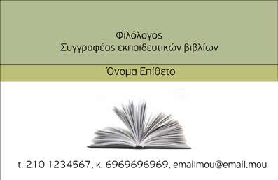 Επαγγελματικές κάρτες - Φιλόλογοι - Κωδικός:92401