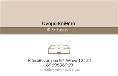 Επαγγελματική κάρτα για φιλόλογοι: Η συγκεκριμένη κάρτα είναι σχεδιασμένη με αστική κομψότητα και επαγγελματικό χαρακτήρα, ιδανική για τη σταδιοδρομία του φιλόλογου. Τα ζωντανά χρώματα του φόντου και η λειτουργική διάταξη προσφέρουν εξαιρετική οπτική αίσθηση, ενισχύοντας παράλληλα τη φήμη και την αξιοπιστία του επαγγελματία.Η γραμματοσειρά είναι επιλεγμένη προσεκτικά, κάνοντάς την εύκολα αναγνώσιμη και ταυτόχρονα κομψή. Οι ισορροπημένες γραμμές και τα οπτικά στοιχεία δίνουν μία αίσθηση σοβαρότητας και επαγγελματισμού, κάτι που θα εντυπωσιάσει τους πελάτες και τους συνεργάτες σας.Το σχέδιο της κάρτας αντανακλά την αφοσίωσή σας στο επάγγελμα του φιλόλογου, υπογραμμίζοντας τη γνώση και την εμπειρία σας στον τομέα αυτό. Είναι ιδανική για την παρουσίαση των υπηρεσιών σας και τη διάδοση της φήμης σας, ενώ η δυνατότητα προσθήκης στοιχείων όπως όνομα, τηλέφωνο και λογότυπο σας επιτρέπει να δημιουργήσετε μια κάρτα που ταιριάζει ιδανικά στις ανάγκες σας.Η κάρτα αυτή μπορεί να προβάλει όχι μόνο την επαγγελματική σας ταυτότητα αλλά και τις υπηρεσίες ή προϊόντα που προσφέρετε, καθιστώντας τη μια ιδανική επιλογή για τις επαγγελματικές κάρτες σας. Με το προσεγμένο αυτό σχέδιο, θα μπορέσετε να ξεχωρίσετε στον τομέα σας και να αφήσετε μια θετική εντύπωση σε όσους σας συναντούν.Μπορείτε να κάνετε όποιες αλλαγές θέλετε μέσω του online σχεδιαστικού εργαλείου.