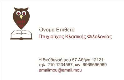 Επαγγελματική κάρτα για Φιλόλογοι: Αφεθείτε στην κομψότητα και την επαγγελματική αίσθηση της συγκεκριμένης κάρτας. Το σχέδιο αποπνέει σοβαρότητα με μια σύγχρονη προσέγγιση, ιδανικό για κάθε φιλόλογο που θέλει να ξεχωρίσει. Οι παστέλ αποχρώσεις δημιουργούν μια ηρεμία που συνδυάζεται άψογα με τις κομψές γραμματοσειρές, προσδίδοντας μία αίσθηση φρεσκάδας και ζωντάνιας.Η διάταξη είναι προσεκτικά σχεδιασμένη για να αναδείξει τις σημαντικές πληροφορίες, όπως το όνομα και τα στοιχεία επικοινωνίας σας, χωρίς να χάνονται σε έναν συμφερμένο οπτικό θόρυβο. Τα background στοιχεία προσθέτουν βάθος χωρίς να αποσπούν την προσοχή, δημιουργώντας μία ισχυρή αίσθηση επαγγελματισμού και αξιοπιστίας.Η δυνατότητα προσαρμογής της κάρτας επιτρέπει την απλή προσθήκη του ονόματος, του τηλεφώνου και του λογότυπου σας, διασφαλίζοντας ότι οι επαγγελματικές κάρτες σας αντικατοπτρίζουν πλήρως την επαγγελματική σας ταυτότητα. Με αυτόν τον τρόπο, οι υπηρεσίες και τα προϊόντα σας προβάλλονται με τον καλύτερο δυνατό τρόπο, κάνοντάς σας πιο ελκυστικούς στους πελάτες σας.Αυτή η κάρτα δεν είναι απλώς ένα κομμάτι χαρτιού – είναι ένα μέσο με το οποίο μπορείτε να αφήσετε μία θετική εντύπωση σε κάθε επαφή. Με τον επαγγελματικό χαρακτήρα της να ενισχύει την εικόνα σας, οι πελάτες σας θα έχουν μια ισχυρή αίσθηση εμπιστοσύνης προς εσάς και τις υπηρεσίες σας. Μπορείτε να κάνετε όποιες αλλαγές θέλετε μέσω του online σχεδιαστικού εργαλείου.