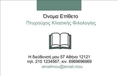 Επαγγελματική κάρτα για ΦιλόλογοιΑνακαλύψτε την ιδανική επαγγελματική κάρτα που αποτυπώνει τη σοφία και την καλλιέργεια του επαγγέλματος των φιλόλογων. Με μία κομψή διάταξη, η κάρτα αυτή συνδυάζει ήρεμα και εντυπωσιακά χρώματα, όπως το βαθύ μπλε και το χρυσό, προσδίδοντας ένα αίσθημα κύρους και αξιοπιστίας. Οι επιλεγμένες γραμματοσειρές, κλασικές και ευανάγνωστες, αναδεικνύουν την ακαδημαϊκή φύση της επαγγελματικής κάρτας.Η απαλή υφή του background, καθώς και τα διακριτικά στοιχεία σχεδίου, προσθέτουν μία φινέτσα που ενισχύει την επαγγελματικότητα. Αυτή η επαγγελματική κάρτα για φιλόλογους αποπνέει σιγουριά και επιτρέπει την εύκολη αναγνώριση της ταυτότητας του επαγγελματία.Η κάρτα προσφέρει δυνατότητα εξατομίκευσης, επιτρέποντας την προσθήκη στοιχείων όπως το όνομα, το τηλέφωνο και το λογότυπο, διασφαλίζοντας έτσι ότι οι πελάτες θα έχουν άμεση πρόσβαση στην επικοινωνία μαζί σας.Επιπλέον, μπορεί να αναδείξει τις υπηρεσίες σας, όπως φροντιστήρια, προσφορές για μαθητές ή ιδιαίτερα μαθήματα, ενισχύοντας την εικόνα σας ως επαγγελματία στον τομέα. Με αυτές τις επαγγελματικές κάρτες, μπορείτε να ξεχωρίσετε και να αφήσετε μία θετική εντύπωση στους πελάτες σας.Μπορείτε να κάνετε όποιες αλλαγές θέλετε μέσω του online σχεδιαστικού εργαλείου.